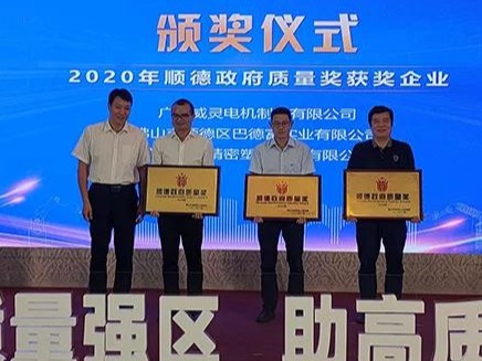 喜訊！順威股份榮膺“2020年順德政府質(zhì)量獎”