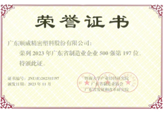 2023年廣東省制造業(yè)500強(qiáng)出爐！順威股份位列197名