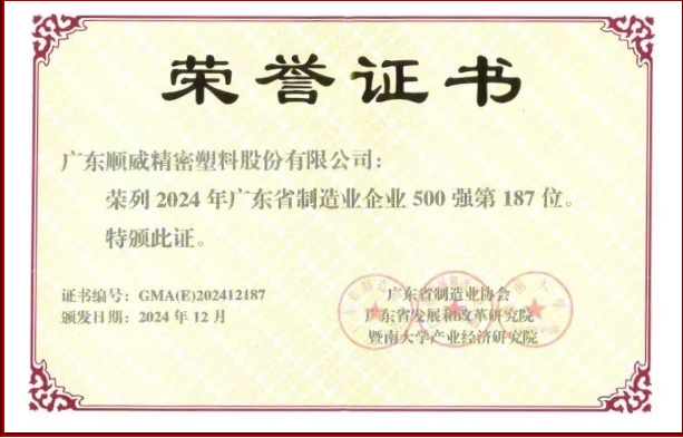 順威股份省制造業(yè)500強(qiáng)再提升！